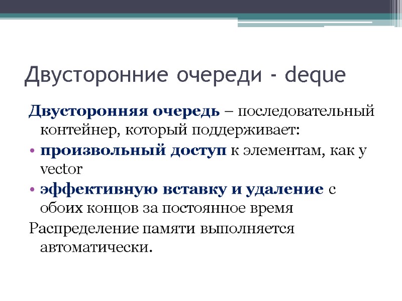 Двусторонние очереди - deque Двусторонняя очередь – последовательный контейнер, который поддерживает: произвольный доступ к